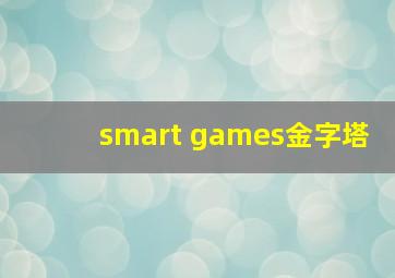 smart games金字塔